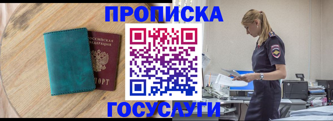 прописка от собственника в Горно-Алтайске