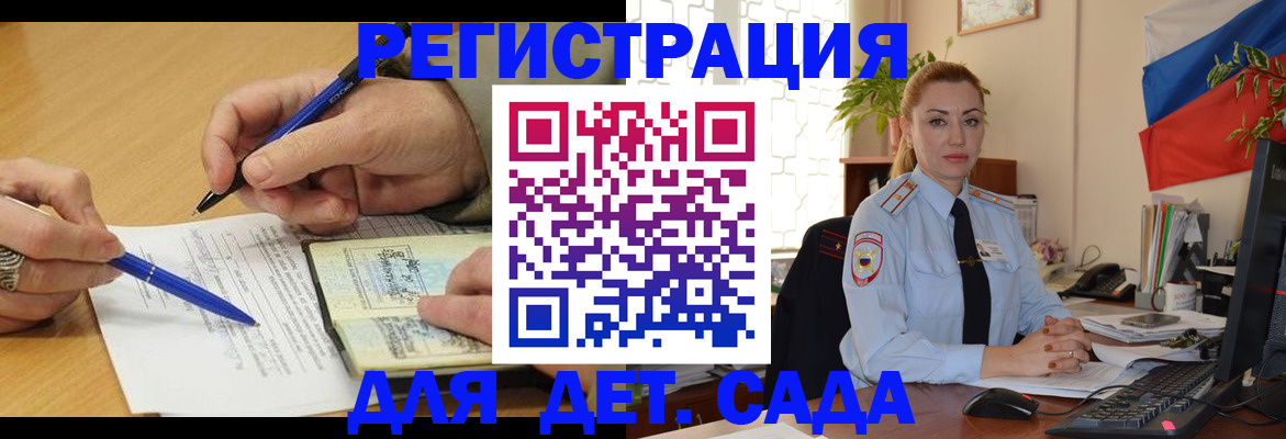 регистрация для дет. сада в Горно-Алтайске